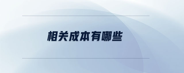 相關(guān)成本有哪些