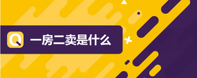 一房二賣是什么