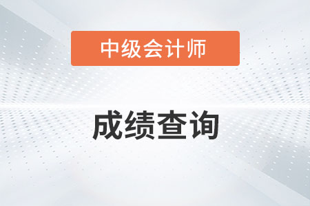 中級會計(jì)成績怎么查詢你知道嗎？
