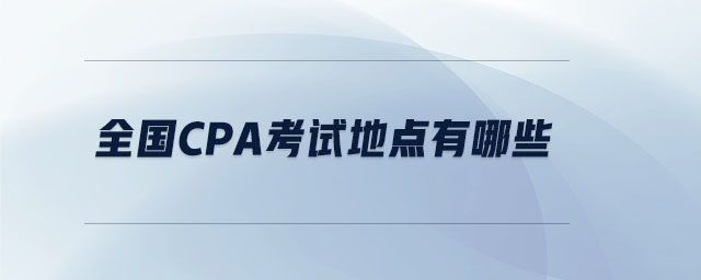 全國cpa考試地點有哪些