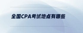 全國cpa考試地點有哪些