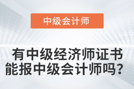 你知道有中級(jí)經(jīng)濟(jì)師證書(shū)可以直接報(bào)中級(jí)會(huì)計(jì)師嗎？
