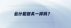 會(huì)計(jì)和財(cái)務(wù)一樣嗎？