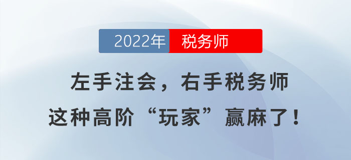 左手注會，右手稅務(wù)師，這種高階“玩家”贏麻了！