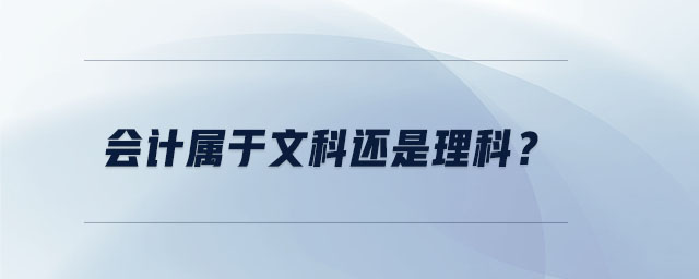 會計屬于文科還是理科？