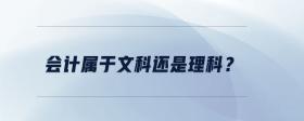 會(huì)計(jì)屬于文科還是理科？