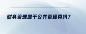 財(cái)務(wù)管理屬于公共管理類嗎？