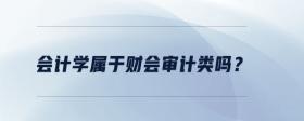 會(huì)計(jì)學(xué)屬于財(cái)會(huì)審計(jì)類嗎？
