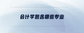 會(huì)計(jì)學(xué)包含哪些專業(yè)