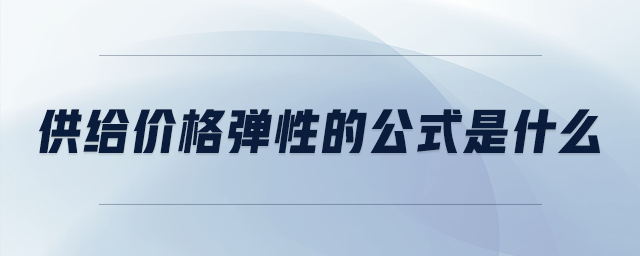 供給價(jià)格彈性的公式是什么