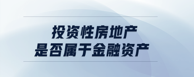 投資性房地產(chǎn)是否屬于金融資產(chǎn)