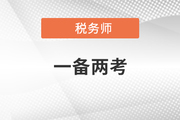 左手注會(huì)，右手稅務(wù)師，這種高階“玩家”贏麻了！