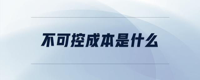 不可控成本是什么