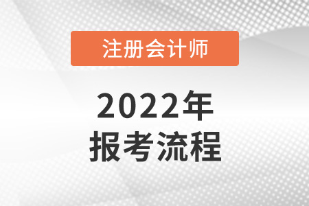 2022年注冊(cè)會(huì)計(jì)師報(bào)考流程是什么？