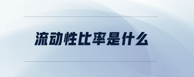 流動性比率是什么