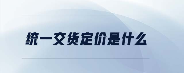 統(tǒng)一交貨定價是什么