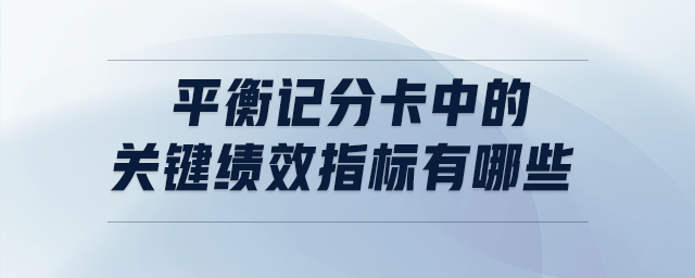 平衡記分卡中的關(guān)鍵績效指標(biāo)有哪些