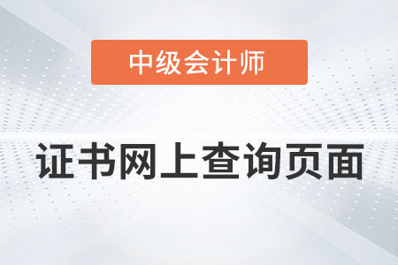 中級(jí)會(huì)計(jì)證書(shū)網(wǎng)上查詢頁(yè)面叫什么名字？