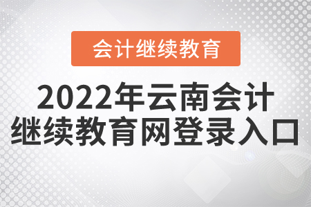 2022年云南會(huì)計(jì)繼續(xù)教育網(wǎng)登錄入口