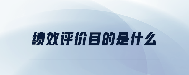 績效評價目的是什么