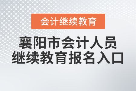 湖北省襄陽市會計(jì)人員繼續(xù)教育報(bào)名入口