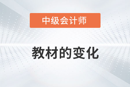 2022年中級會(huì)計(jì)實(shí)務(wù)教材變化你了解多少？