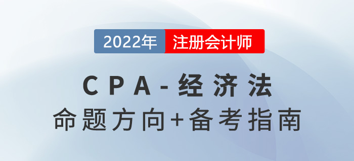 2022年注會經(jīng)濟法怎么學(xué)？掌握命題方向做題不在話下！