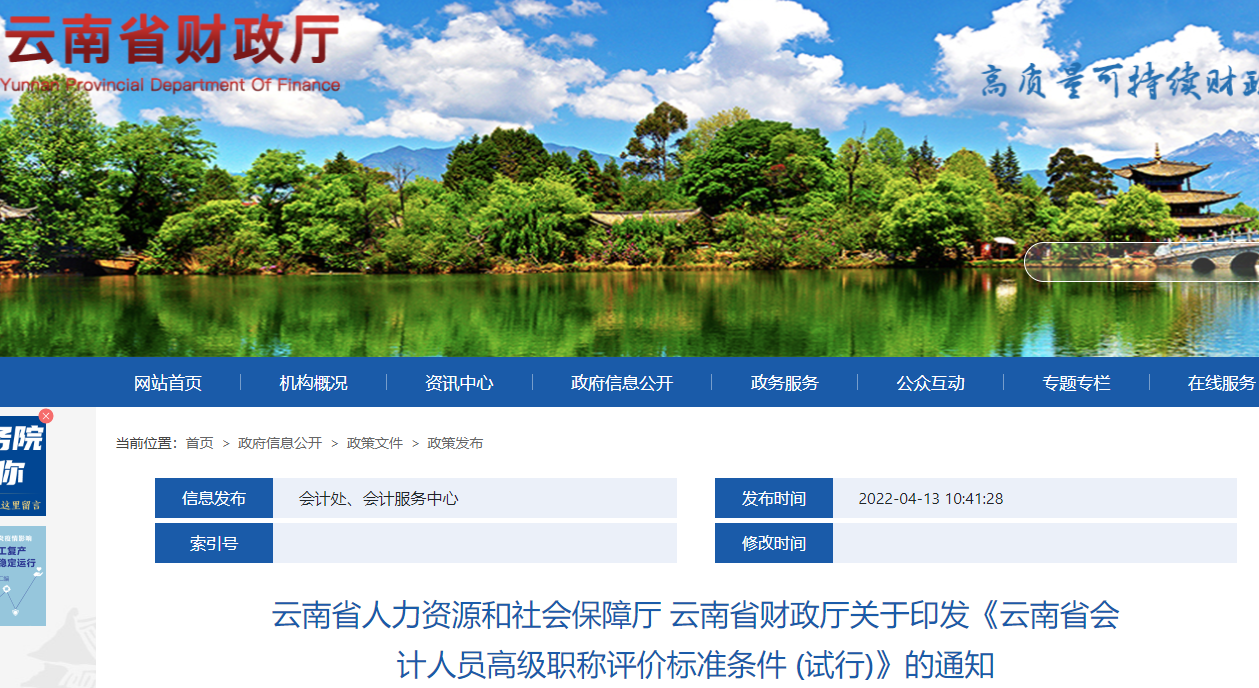 云南省印發(fā)高級會計師職稱評價標(biāo)準(zhǔn)條件 (試行)的通知