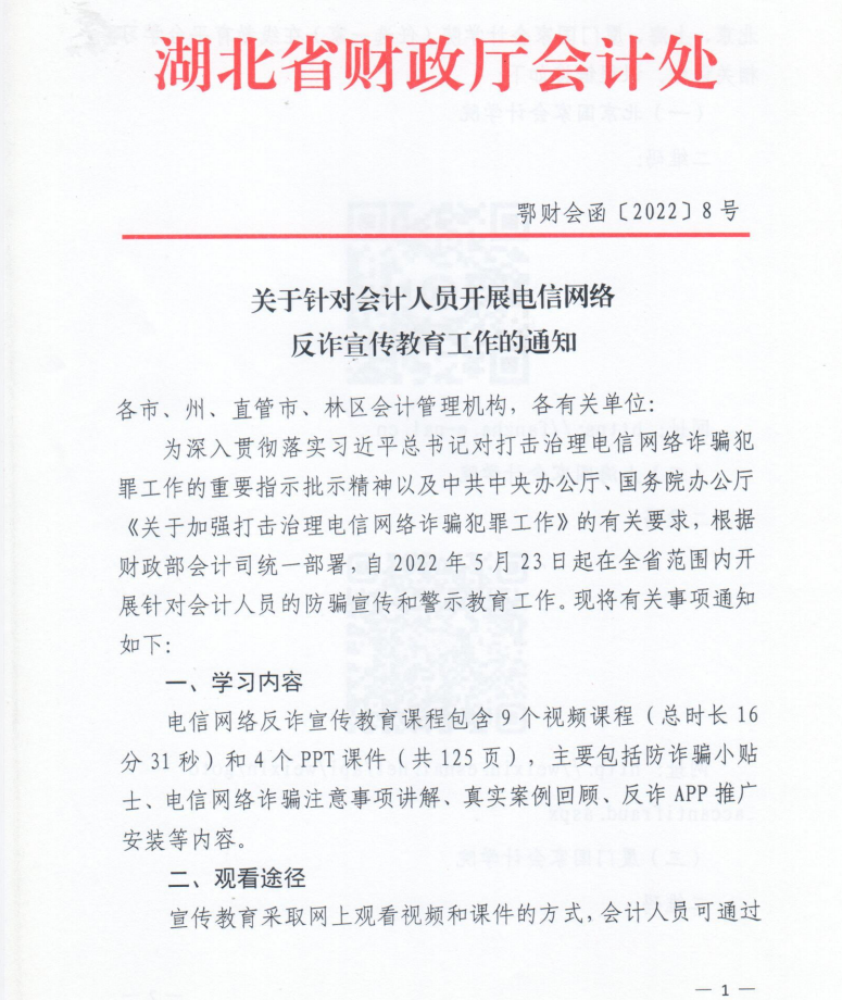關于針對會計人員開展電信網(wǎng)絡反詐宣傳教育工作的通知