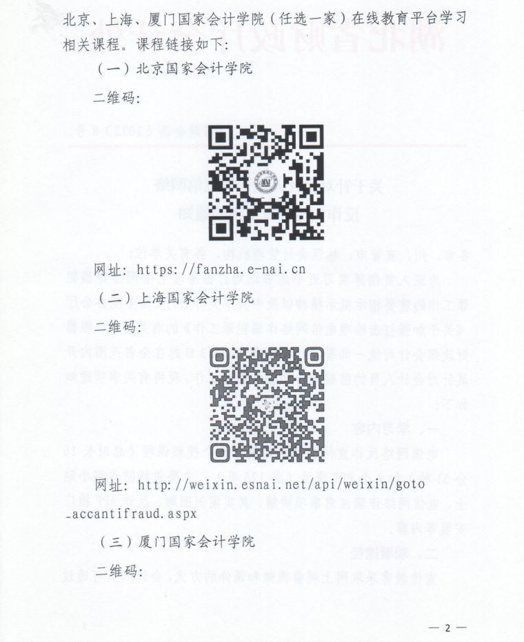 關于針對會計人員開展電信網(wǎng)絡反詐宣傳教育工作的通知