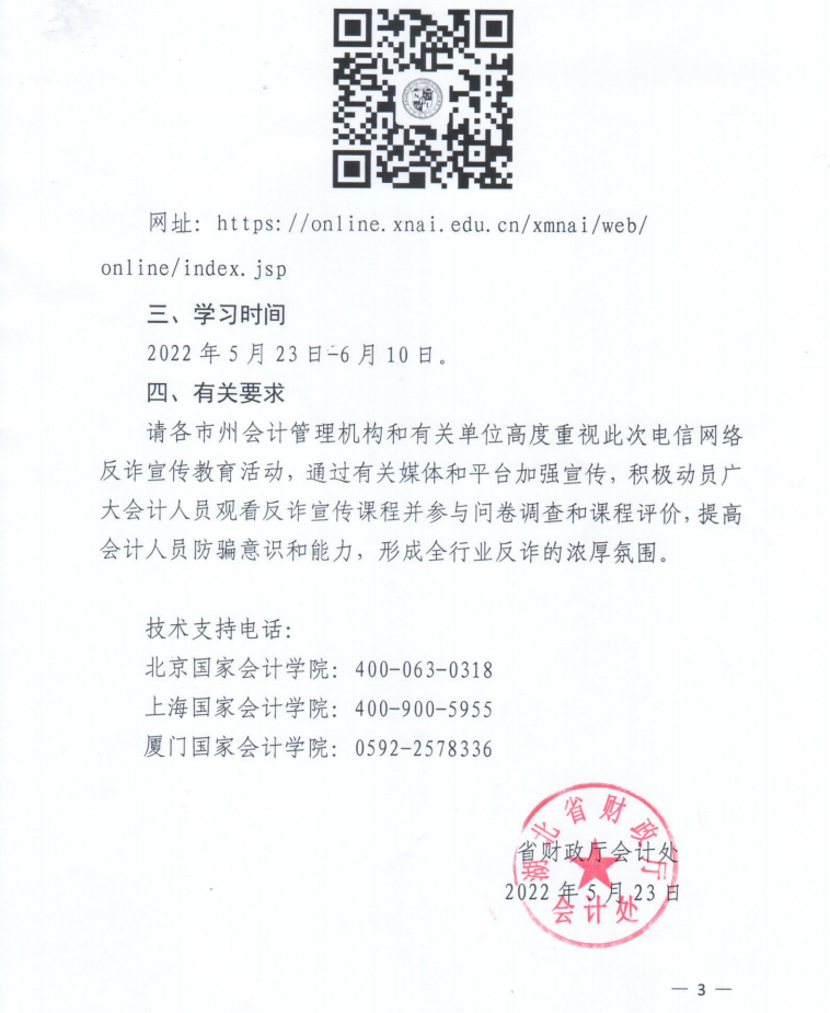 關于針對會計人員開展電信網(wǎng)絡反詐宣傳教育工作的通知