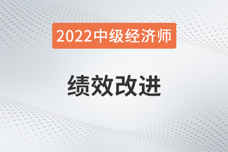 績(jī)效改進(jìn)_2022中級(jí)經(jīng)濟(jì)師人力資源知識(shí)點(diǎn)