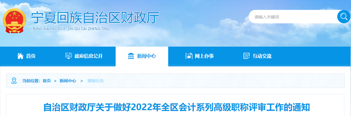 寧夏2022年全區(qū)會計(jì)系列高級職稱評審工作的通知