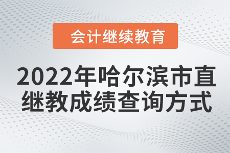 2022年哈爾濱市直會計(jì)繼續(xù)教育成績查詢方式
