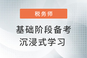 稅務(wù)師基礎(chǔ)階段備考妙招，帶你開啟“地毯式”學(xué)習(xí)模式！