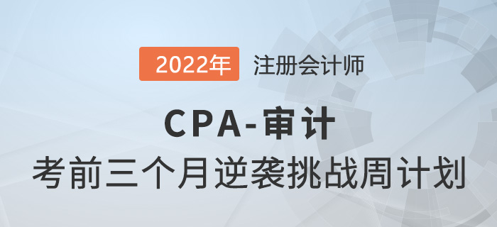 僅剩三個(gè)月！2022年CPA審計(jì)逆襲挑戰(zhàn)計(jì)劃打卡