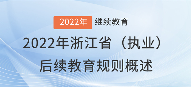 2022年浙江?。ㄙY產(chǎn)評估人員）后續(xù)教育學習規(guī)則