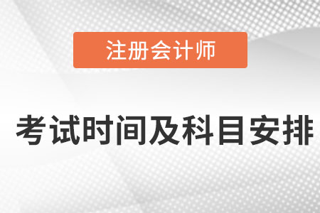 注會(huì)考試時(shí)間及科目安排2022年的什么時(shí)候？
