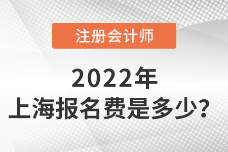 2022年上海注冊會計師報名每科多少錢？