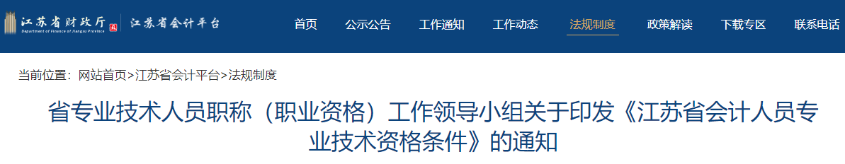 關(guān)于印發(fā)《江蘇省會(huì)計(jì)人員專業(yè)技術(shù)資格條件》的通知