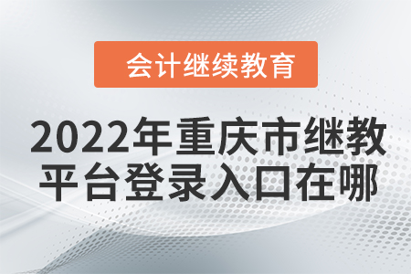 2022年重慶市會計繼續(xù)教育東奧平臺登錄入口在哪？