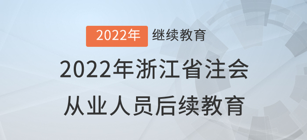 2022年浙江?。ㄙY產(chǎn)評(píng)估人員）后續(xù)教育學(xué)習(xí)規(guī)則