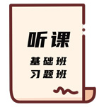 聽課