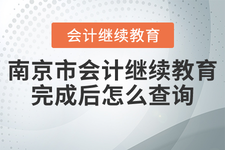 南京市會(huì)計(jì)繼續(xù)教育完成后怎么查詢(xún)？