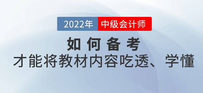 距離中級(jí)會(huì)計(jì)考試時(shí)間越來(lái)越近，如何備考才能將教材內(nèi)容吃透、學(xué)懂？