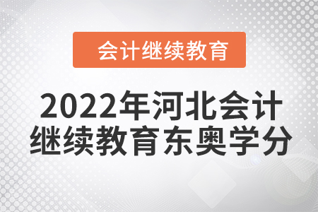 2022年河北會(huì)計(jì)人員繼續(xù)教育東奧學(xué)分要求