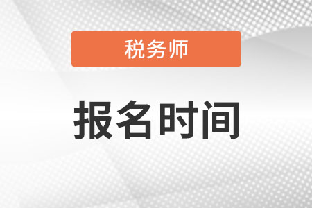 湖南省岳陽(yáng)稅務(wù)師報(bào)名時(shí)間2022年是什么時(shí)候?