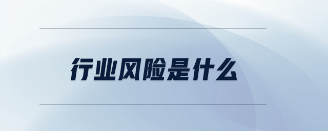 行業(yè)風險是什么