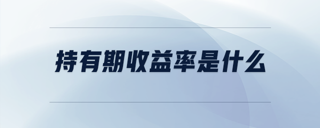 持有期收益率是什么