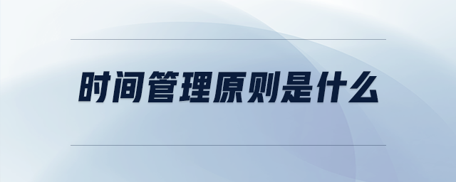 時間管理原則是什么